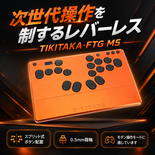 オレンジのTIKITAKA FTG M5レバーレスコントローラーと製品特徴を紹介するカバー画像