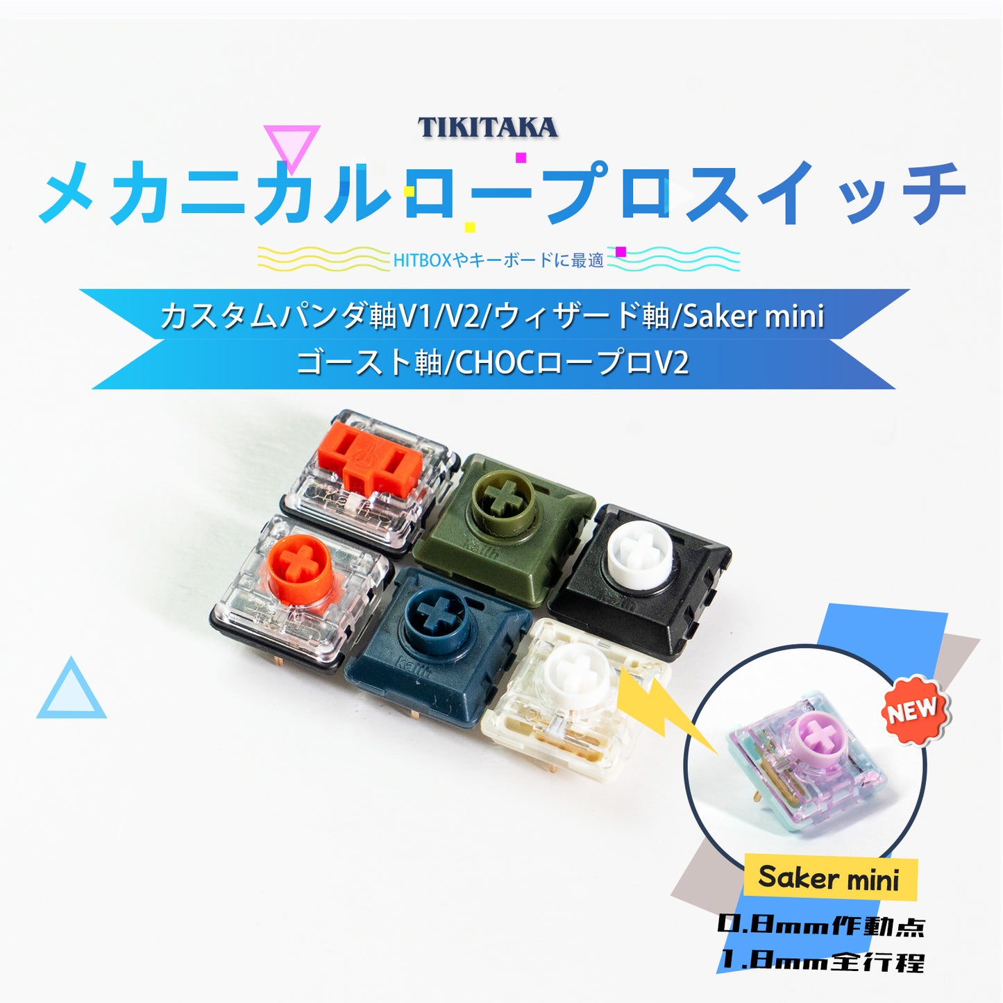 TIKITAKA FTG キースイッチ 霞軸 パンダ軸