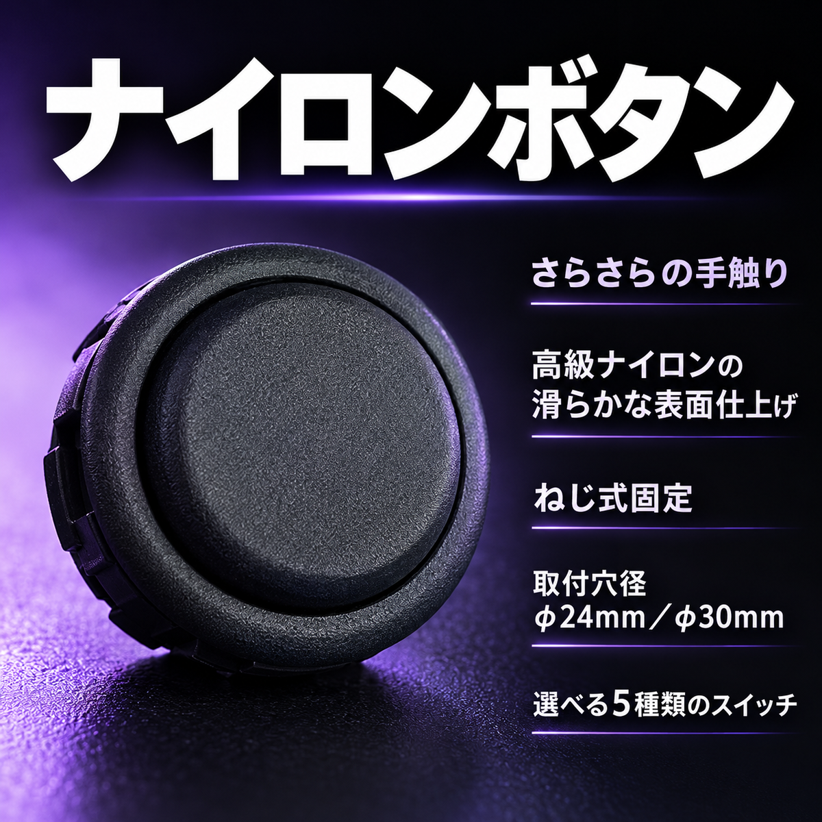 ナイロンボタンの商品紹介。黒いナイロンボタンと、さらさらの手触り・ねじ式固定・取付穴径24mm／30mm・選べる5種類のスイッチの説明。