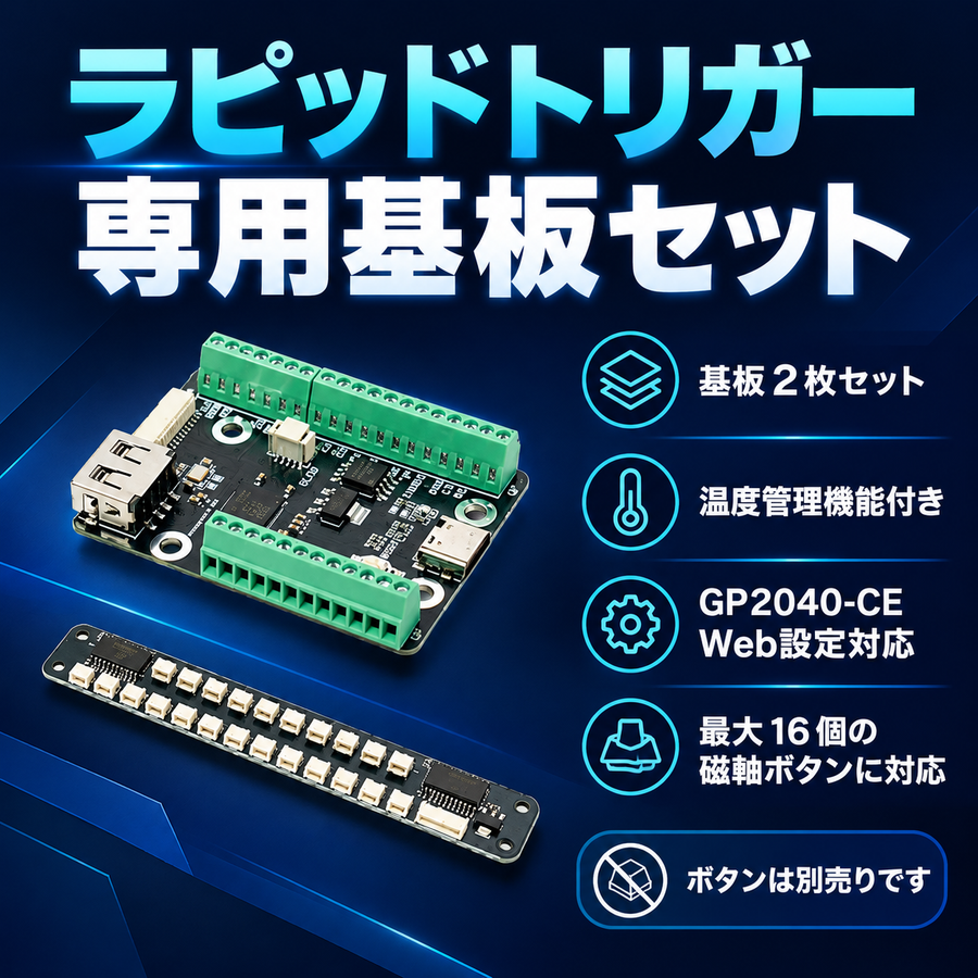 TIKITAKA® FTG ラピッドトリガー専用基板セット