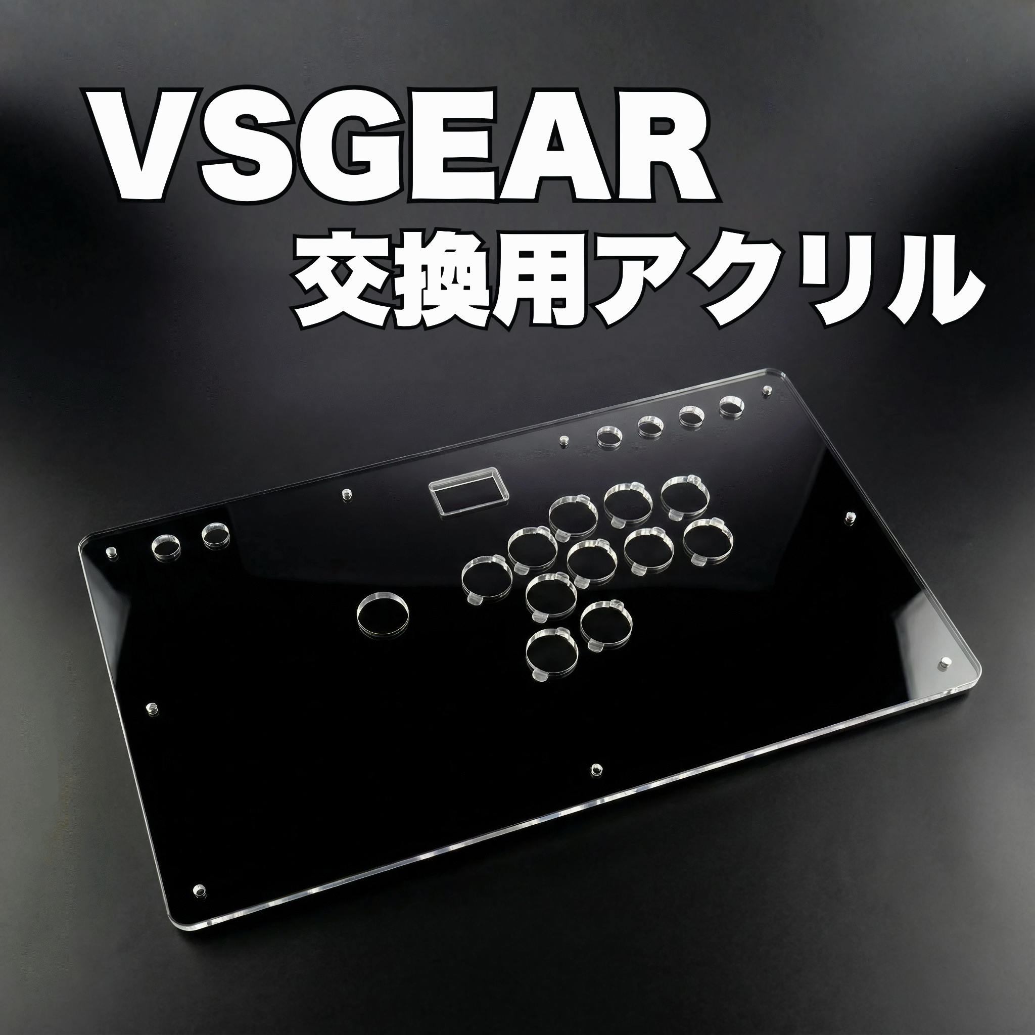 VSLAB VSGEAR 交換用アクリル板｜3mm厚ボタン対応・黒/クリア/マット3