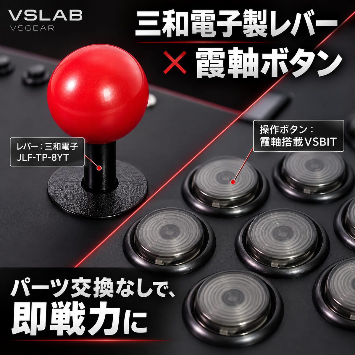 VSLAB VSGEAR。三和電子 JLF-TP-8YTレバーと霞軸搭載VSBIT操作ボタン。