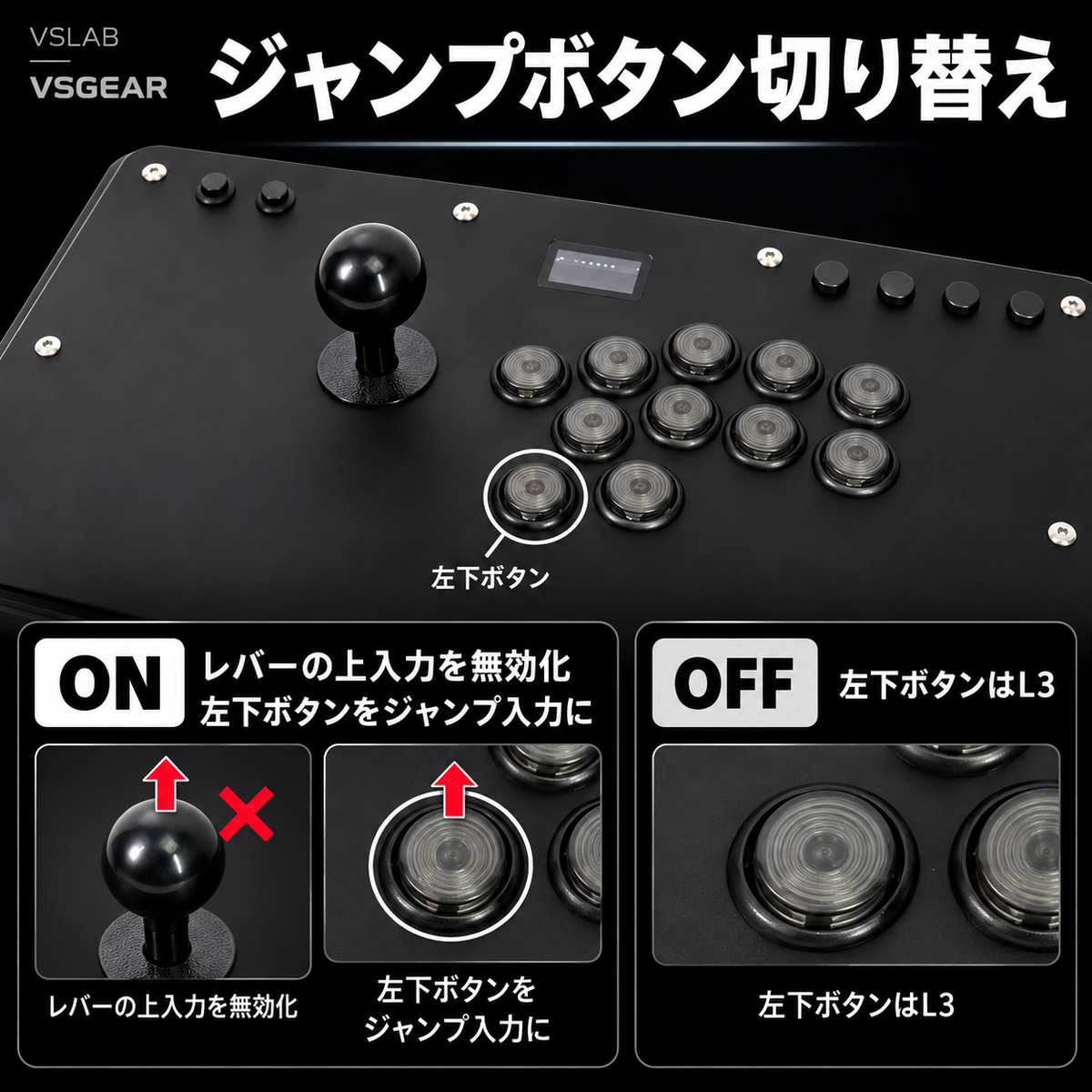 VSLAB VSGEAR。ONでレバーの上入力を無効化し、左下ボタンをジャンプ入力に切り替え。OFF時はL3。