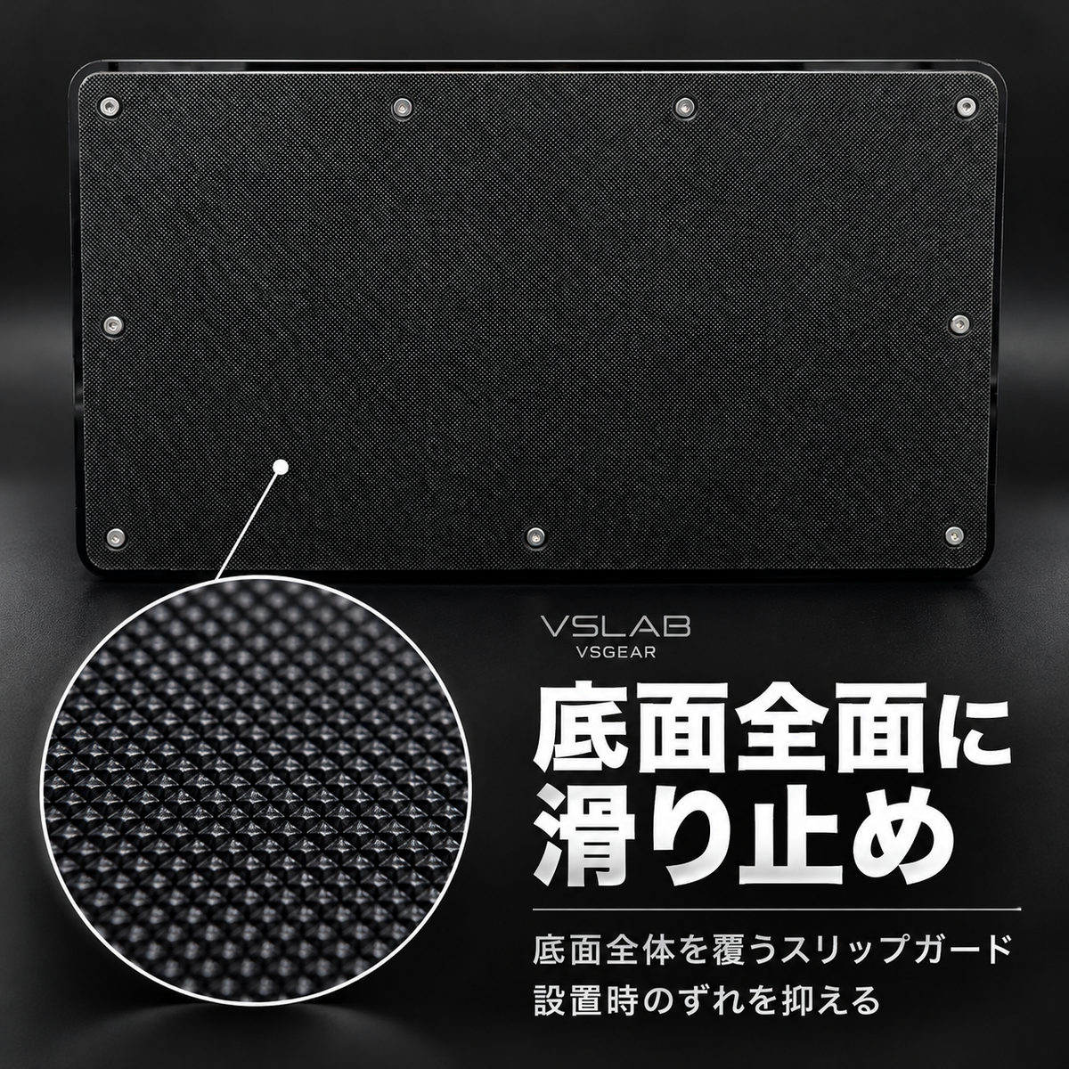 VSLAB VSGEAR。底面全体を覆うスリップガードと表面の拡大。設置時のずれを抑える。